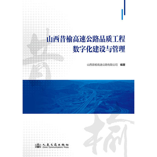 山西昔榆高速公路品质工程数字化建设与管理 商品图3