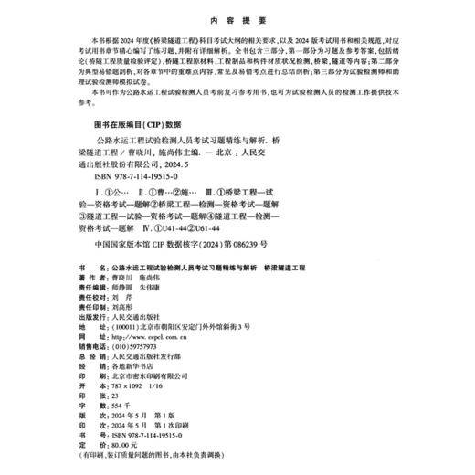公路水运工程试验检测人员考试习题精练与解析  桥梁隧道工程 商品图4