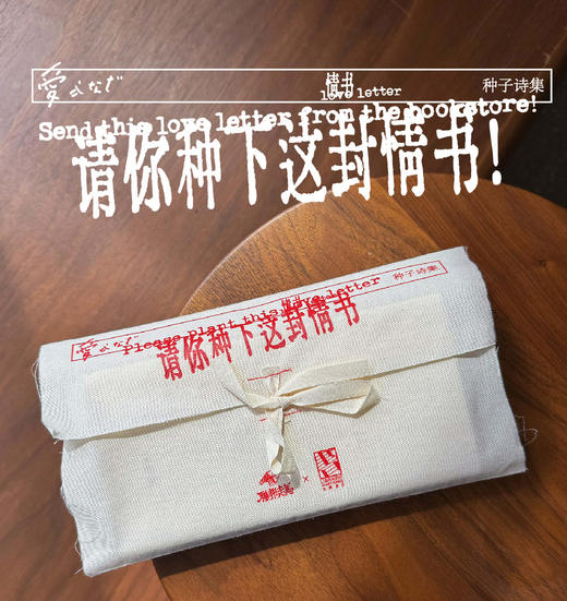联邦走马新版种子诗集第三弹-请你种下这封情书先锋书店520合作款 商品图7