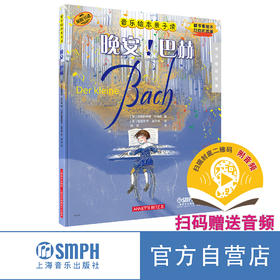 晚安！巴赫 音乐绘本亲子读 音乐睡前故事 原版引进图书 翻书看绘本 扫码听故事 上海音乐出版社自营