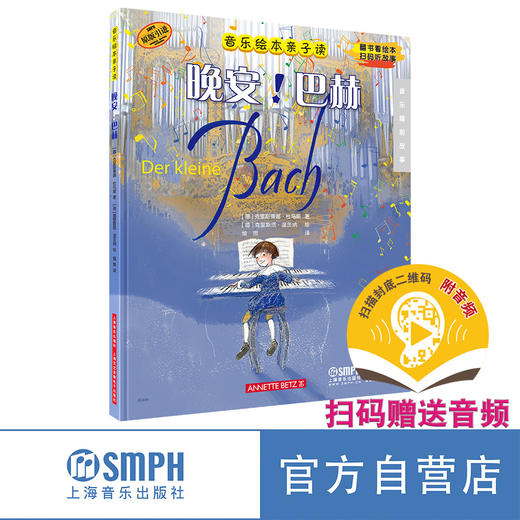 晚安！巴赫 音乐绘本亲子读 音乐睡前故事 原版引进图书 翻书看绘本 扫码听故事 上海音乐出版社自营 商品图0