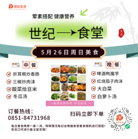 5月26日周日世纪大食堂.荤素搭配（含汤和饭）券【GY】