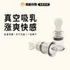 真空吸乳器 乳头吮吸器 商品缩略图0