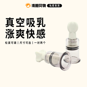 真空吸乳器 乳头吮吸器