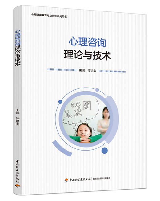 心理咨询理论与技术（心理健康教育专业培训系列用书） 商品图0