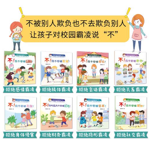 让孩子对校园霸凌说“不” 套装共8册 商品图1