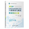 公路水运工程试验检测人员考试习题精练与解析  桥梁隧道工程 商品缩略图0