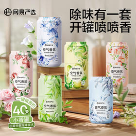 网易严选【小香罐】空气香氛250ml 开罐喷喷香SC【商城】