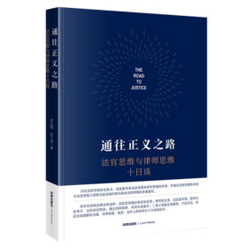 通往正义之路：法官思维与律师思维十日谈 李志刚 朱兰春著 法律出版社