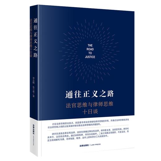 通往正义之路：法官思维与律师思维十日谈 李志刚 朱兰春著 法律出版社 商品图0