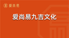 爱尚易九吉文化 商品缩略图0