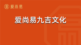 爱尚易九吉文化