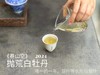 【2024春茶来了】2024抛荒白牡丹《春山空》，干茶长相酷似白毫银针，有史以来等级zui高的抛荒白牡丹 商品缩略图14