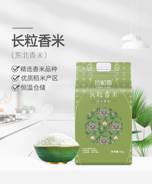 珍粒香五常大米 黑龙江五常核心产区  优选原粮 放心家用 ZLX 商品图1