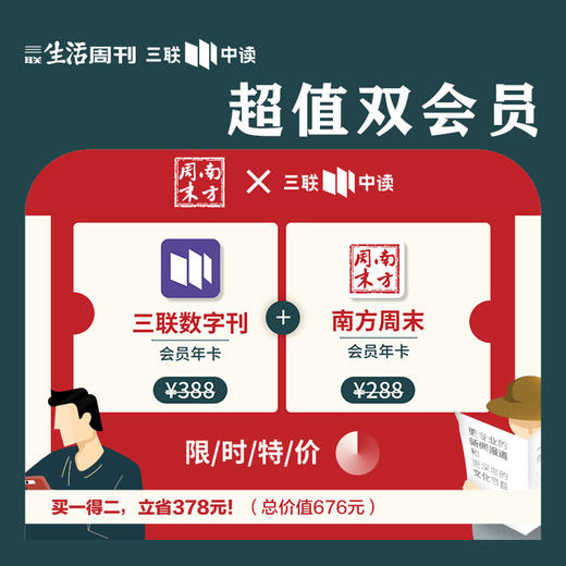 联合会员丨三联中读数字刊会员（年）&南方周末会员 商品图0