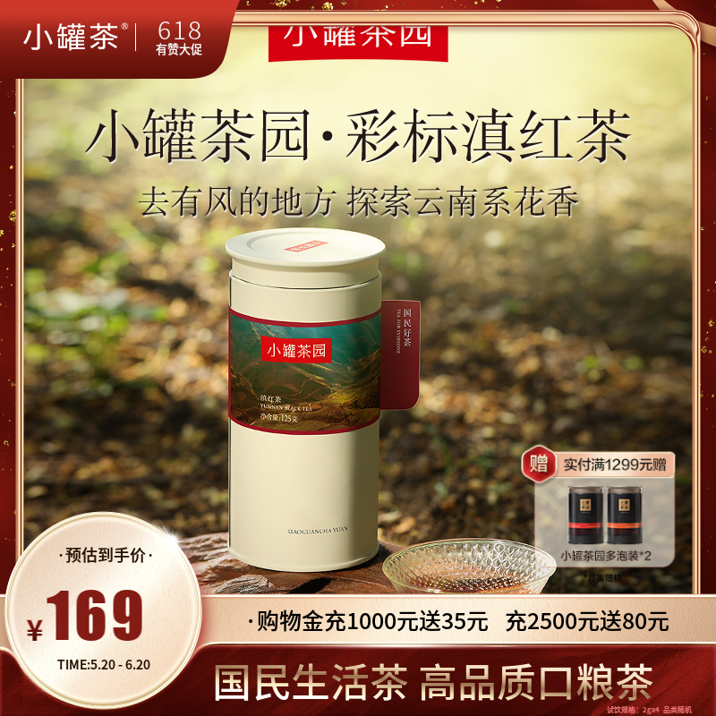 小罐茶园 滇红茶 彩标单罐装 5A中国茶  125g【现货】
