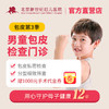 男童包皮检查套餐 商品缩略图0