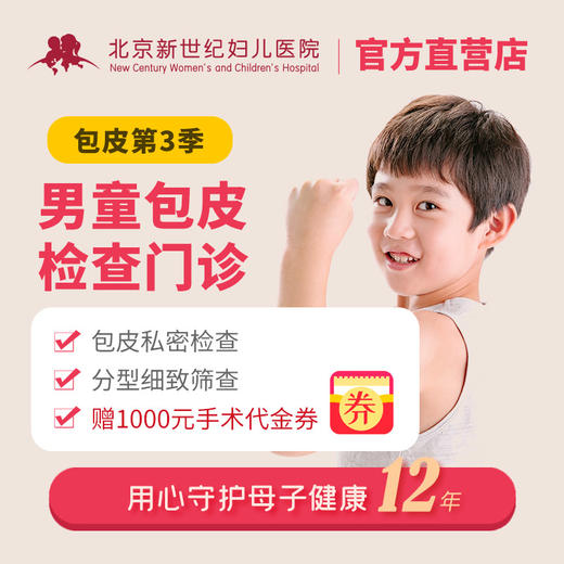 男童包皮检查套餐 商品图0