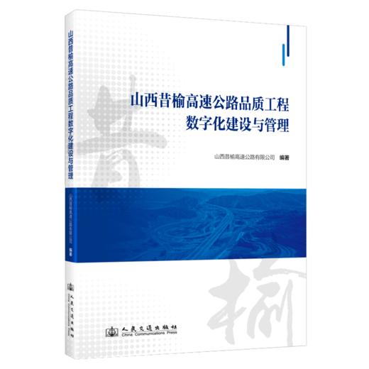 山西昔榆高速公路品质工程数字化建设与管理 商品图2