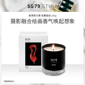 瑞典进口 SG79 斯德哥尔摩 香氛蜡烛 145g