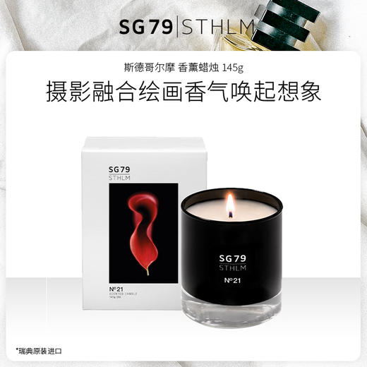 瑞典进口 SG79 斯德哥尔摩 香氛蜡烛 145g 商品图1
