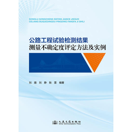 公路工程试验检测结果测量不确定度评定方法及实例 商品图3
