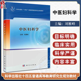 中医妇科学 刘雁峰 科学出版社十四五普通高等教育研究生规划教材 妇女生理病理特点疾病病因病机症状诊治9787030783851科学出版社