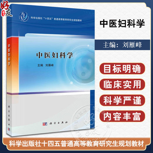 中医妇科学 刘雁峰 科学出版社十四五普通高等教育研究生规划教材 妇女生理病理特点疾病病因病机症状诊治9787030783851科学出版社 商品图0