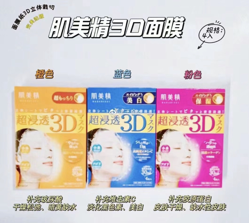 肌美精3d面膜 360全方位立体包裹