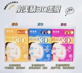 肌美精3d面膜 360全方位立体包裹