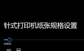 针式打印机纸张规格设置