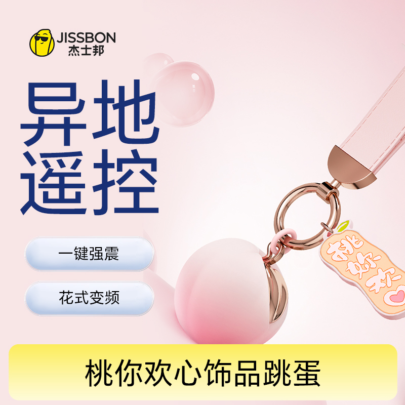 【隐私设计】杰士邦Fancy系列 桃妳欢心饰品跳蛋