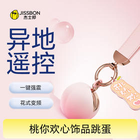 【隐私设计】杰士邦Fancy系列 桃妳欢心饰品跳蛋