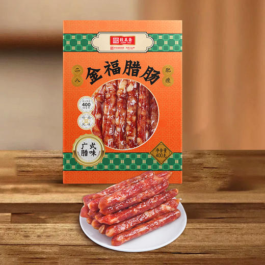 【贵州帮扶】致美斋金福腊肠  特级400克 商品图1