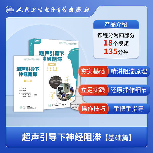 超声引导下神经阻滞（基础篇）【U盘】 商品图2