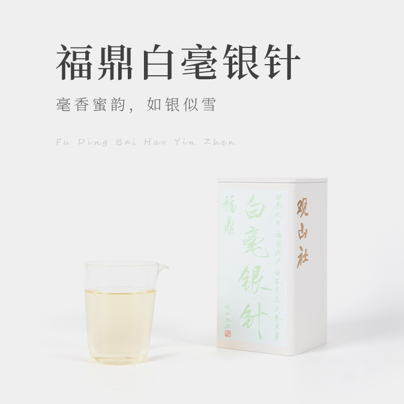 【观山社】福鼎白毫银针50g