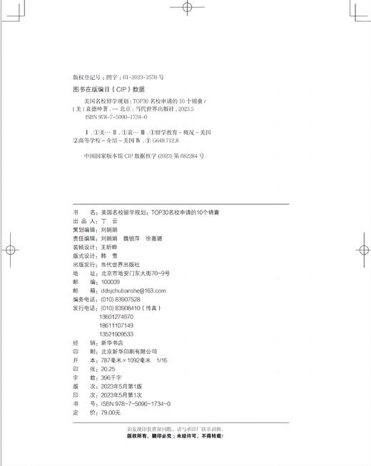 美国名校留学规划：TOP30名校申请的10个锦囊 商品图2