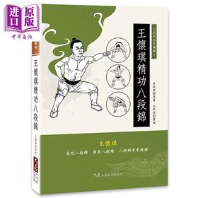 【中商原版】王怀琪精功八段锦 港台原版 王怀琪 大展出版