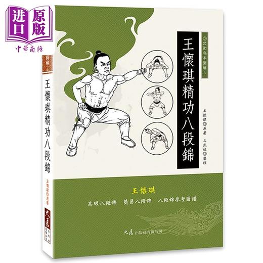 【中商原版】王怀琪精功八段锦 港台原版 王怀琪 大展出版 商品图0