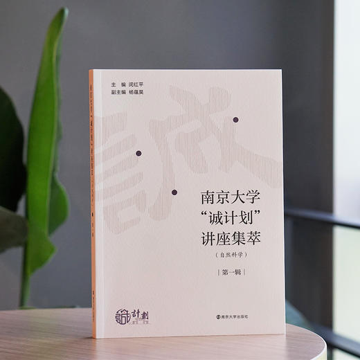 南京大学“诚计划”讲座集萃（自然科学）· 第一辑 商品图1