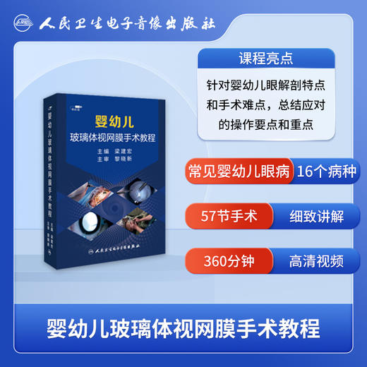 婴幼儿玻璃体视网膜手术教程【U盘】 商品图2