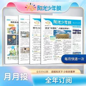 阳光少年报 24年年刊 月月投 周周投