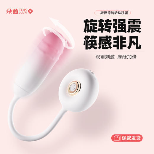 斯汉德转转珠跳蛋静音环绕强震高潮自卫器成人女用入体式玩具 商品图0
