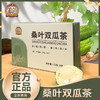 【粮药LY】桑叶双瓜茶 热卖桑叶茶冬瓜茶苦瓜茶耐泡古方健康畅享 120g/盒(20包) 商品缩略图0