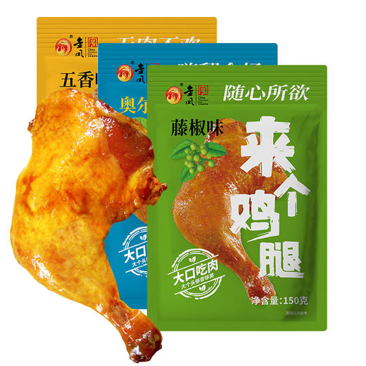 金凤/ 来个鸡腿150g*5袋（三种口味） 商品图0
