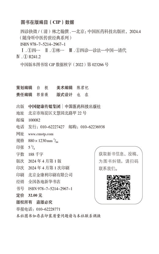 四诊抉微 随身听中医传世经典系列 中医诊断学 内经 难经 伤寒杂病论 脉经 四诊合参具体应用 中国医药科技出版社9787521429671  商品图2