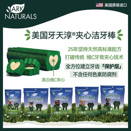 ARKnaturals天淳洁齿棒 VC美白牙膏芯狗狗洁牙棒 有效清理牙结石牙菌斑每天一只 商品图2