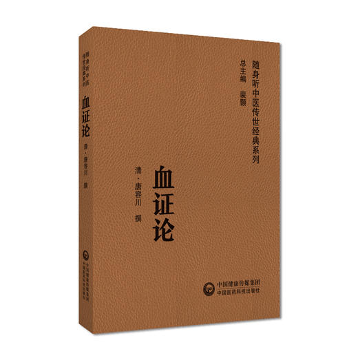 血证论 随身听中医传世经典系列 阴阳水火气血 男女异同 脏腑病机 脉证生死 用药宜忌及诸血证 中国医药科技出版社9787521429718  商品图1