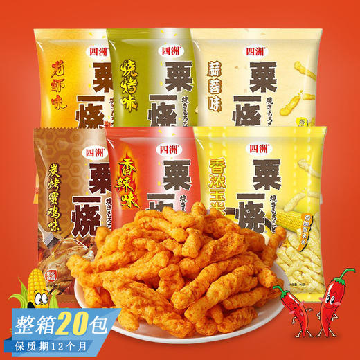 【味蕾的极致享受！四洲粟一烧粟米条】多种口味可选择 龙虾烧烤味玉米条 香辣玉米棒 追剧小零食 下午茶时光Y 商品图0