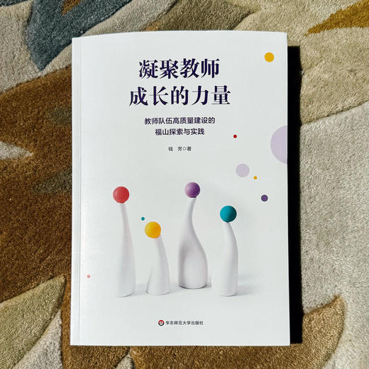 凝聚教师成长的力量 教师队伍高质量建设的福山探索与实践 钱芳 商品图1